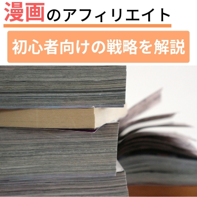 漫画アフィリエイトで月10万円目指す戦略 おすすめのaspも紹介