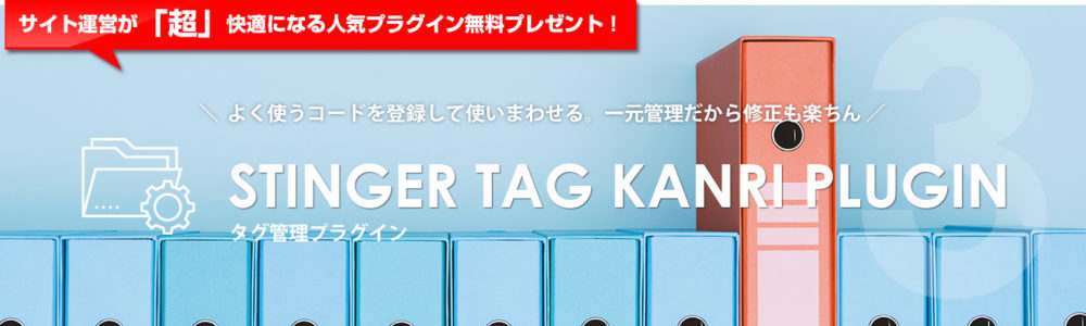 STINGERタグ管理プラグイン バナー